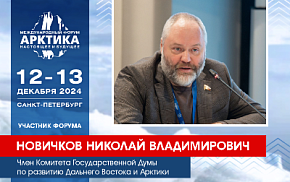 Депутат Николай Новичков примет участие в XIV форуме